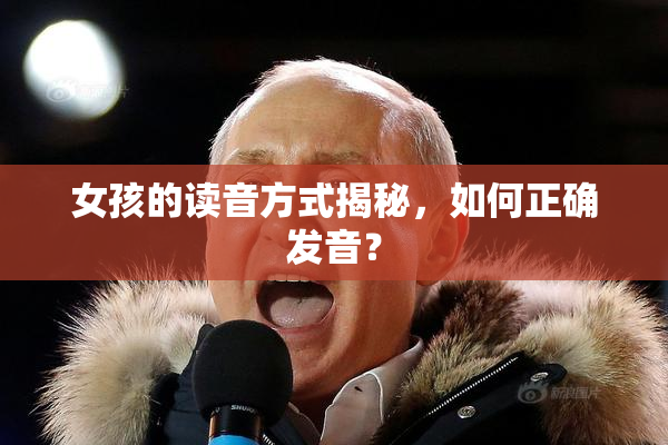 女孩的读音方式揭秘，如何正确发音？