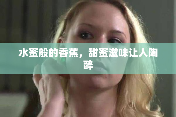 水蜜般的香蕉，甜蜜滋味让人陶醉