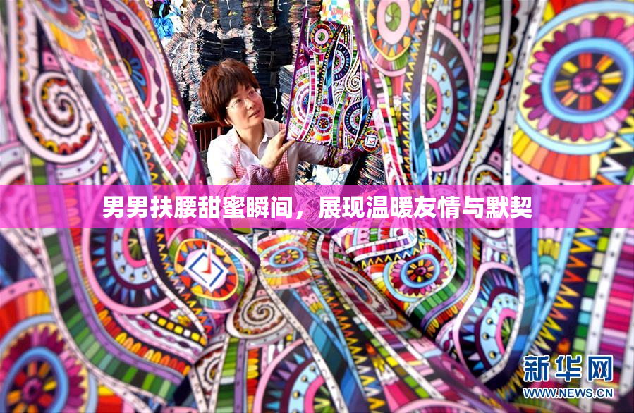 男男扶腰甜蜜瞬间，展现温暖友情与默契