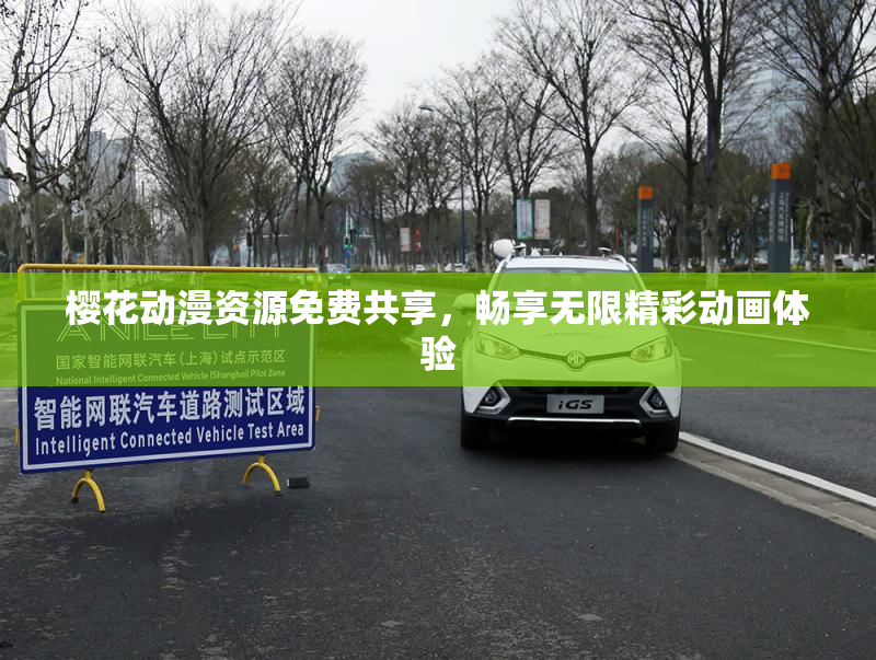 樱花动漫资源免费共享，畅享无限精彩动画体验