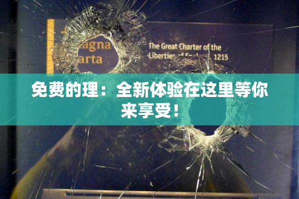 免费的理：全新体验在这里等你来享受！