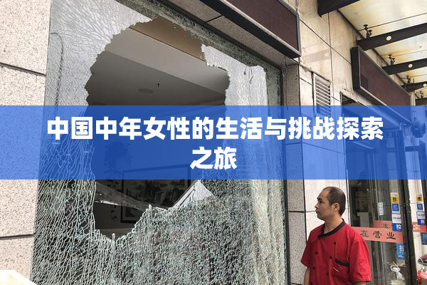 中国中年女性的生活与挑战探索之旅