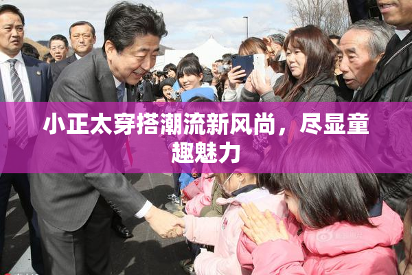 小正太穿搭潮流新风尚，尽显童趣魅力