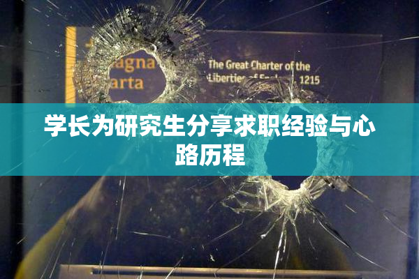 学长为研究生分享求职经验与心路历程