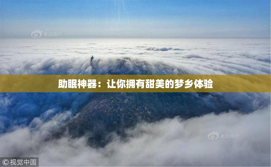 助眠神器：让你拥有甜美的梦乡体验