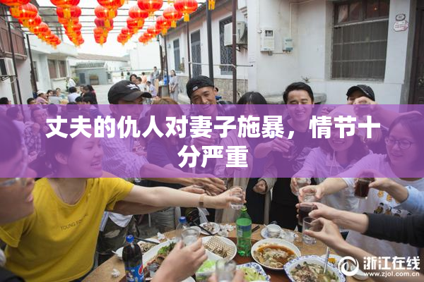 丈夫的仇人对妻子施暴，情节十分严重