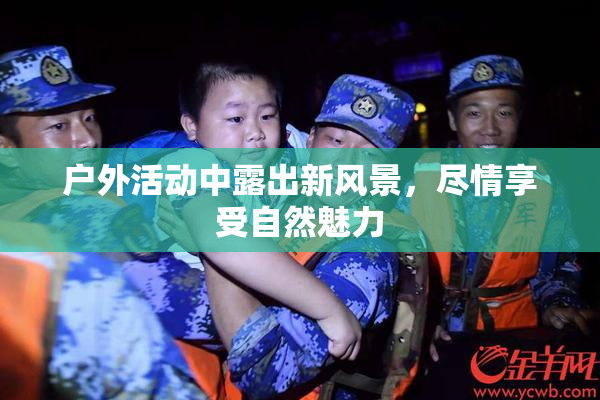 户外活动中露出新风景，尽情享受自然魅力