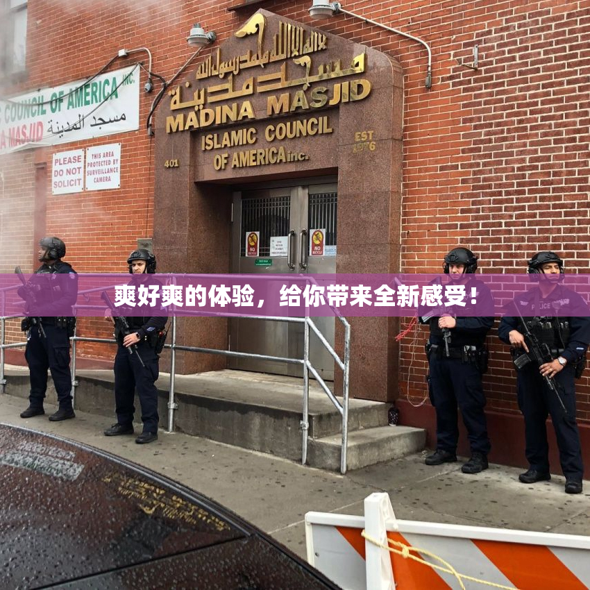 爽好爽的体验，给你带来全新感受！