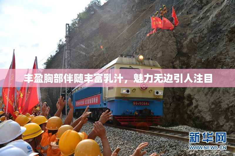 丰盈胸部伴随丰富乳汁，魅力无边引人注目
