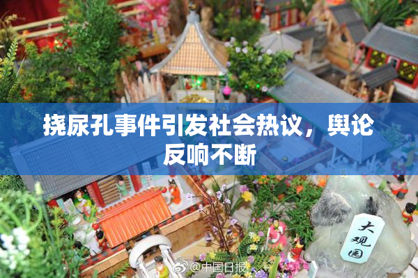 挠尿孔事件引发社会热议，舆论反响不断