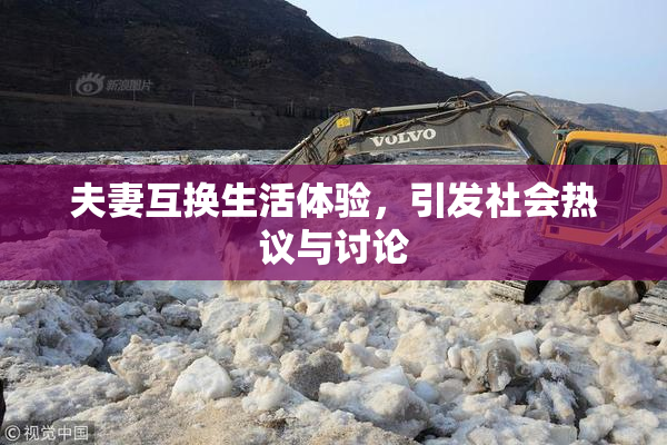 夫妻互换生活体验，引发社会热议与讨论