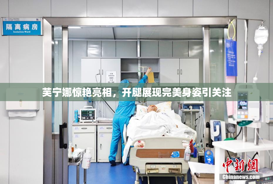 芙宁娜惊艳亮相，开腿展现完美身姿引关注