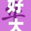 好大，快来看看这里有什么新奇的！
