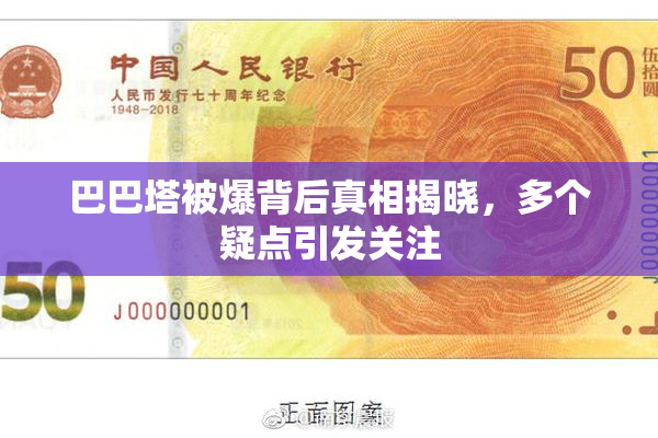 巴巴塔被爆背后真相揭晓，多个疑点引发关注