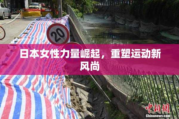 日本女性力量崛起，重塑运动新风尚
