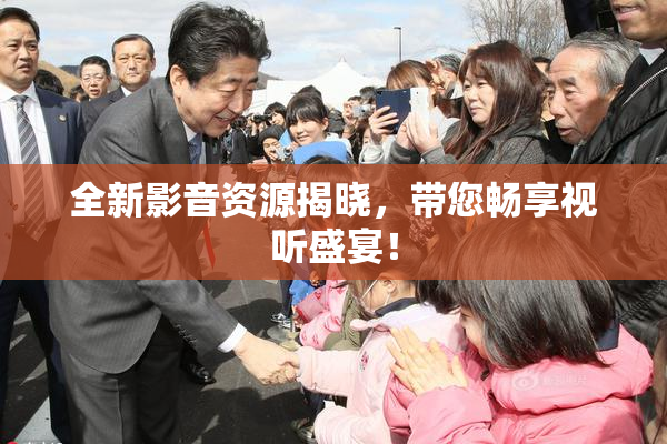 全新影音资源揭晓，带您畅享视听盛宴！