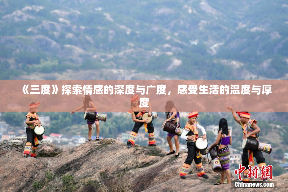 《三度》探索情感的深度与广度，感受生活的温度与厚度