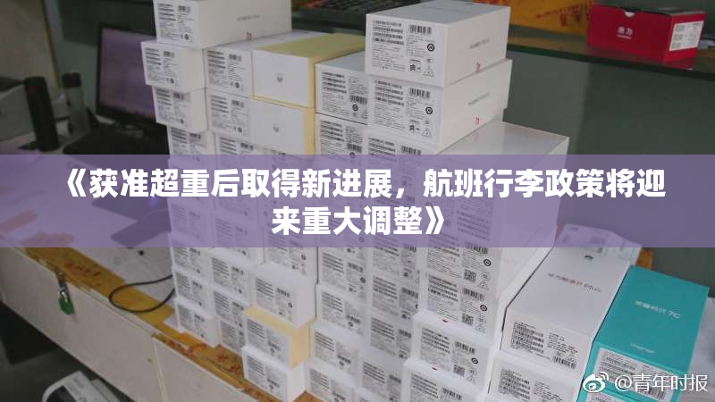 《获准超重后取得新进展，航班行李政策将迎来重大调整》