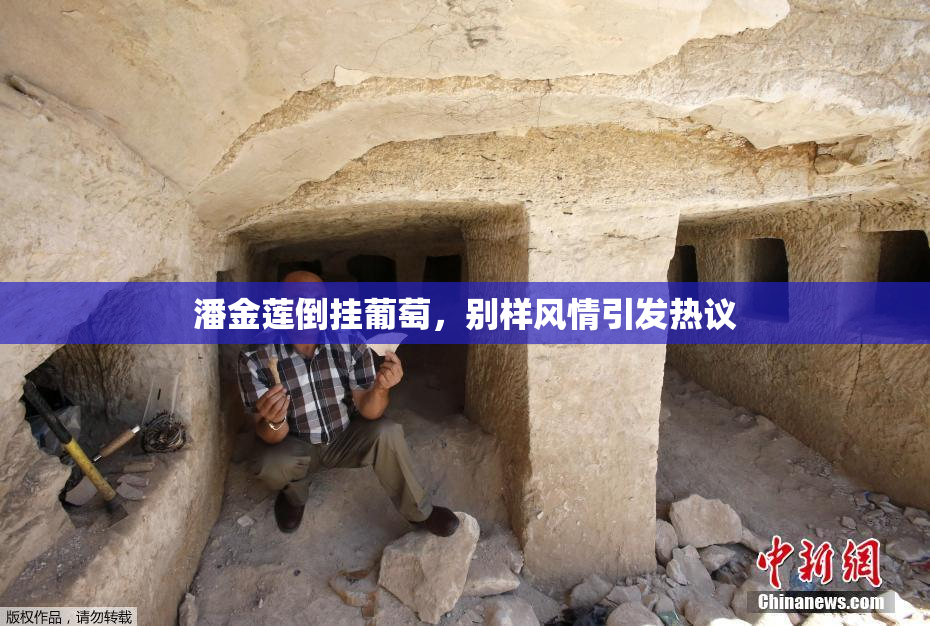 潘金莲倒挂葡萄，别样风情引发热议