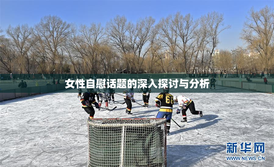 女性自慰话题的深入探讨与分析