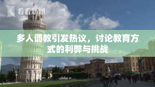 多人调教引发热议，讨论教育方式的利弊与挑战