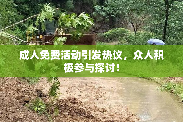成人免费活动引发热议，众人积极参与探讨！