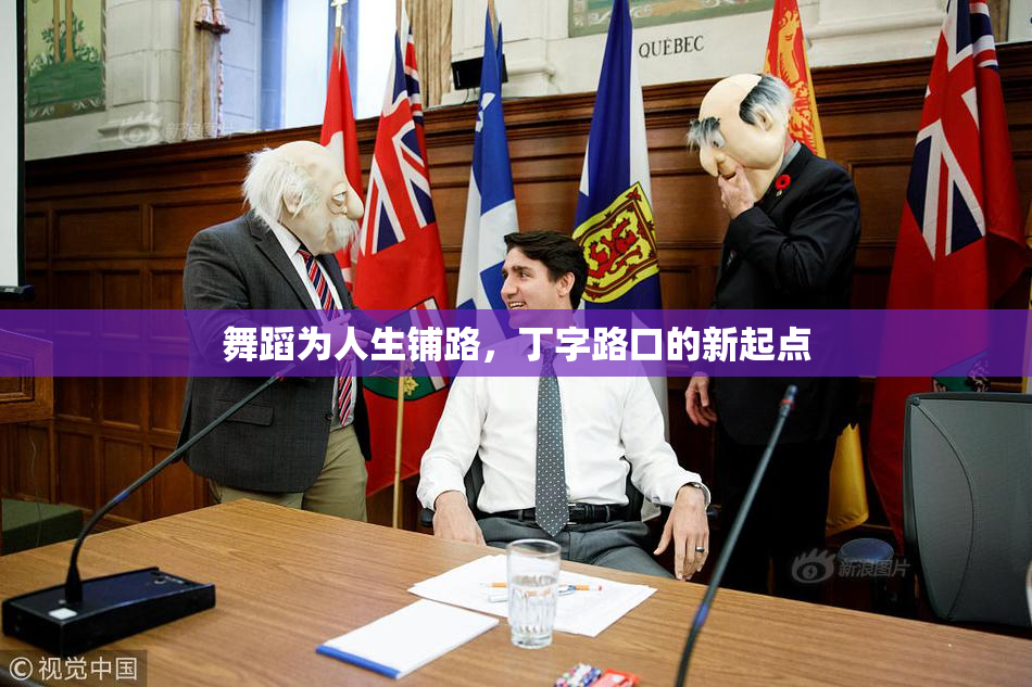 舞蹈为人生铺路，丁字路口的新起点