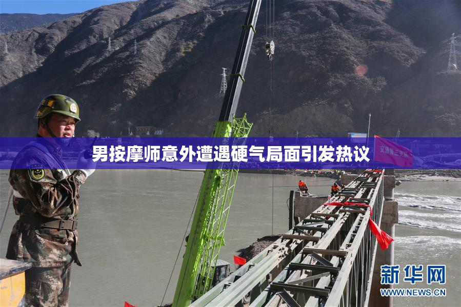 男按摩师意外遭遇硬气局面引发热议