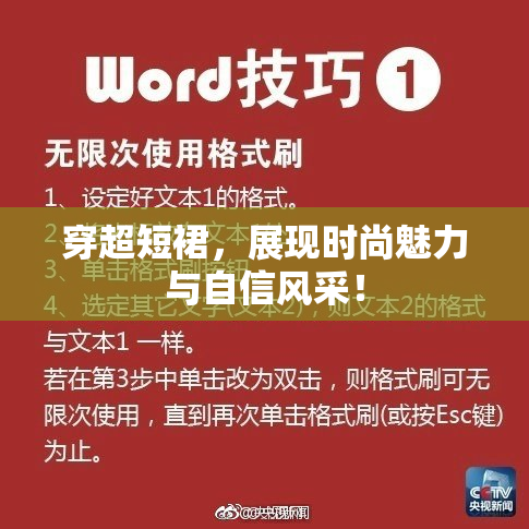 穿超短裙，展现时尚魅力与自信风采！