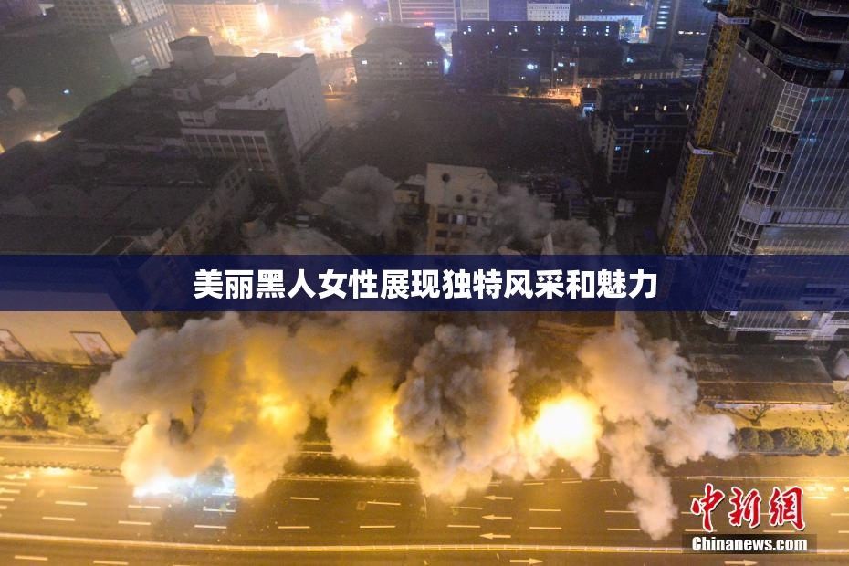 美丽黑人女性展现独特风采和魅力