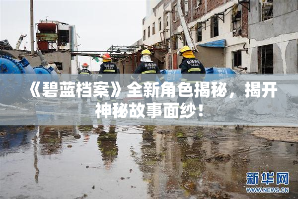 《碧蓝档案》全新角色揭秘，揭开神秘故事面纱！