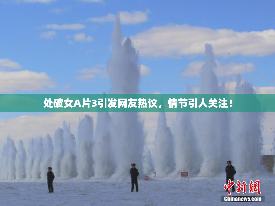 处破女A片3引发网友热议，情节引人关注！