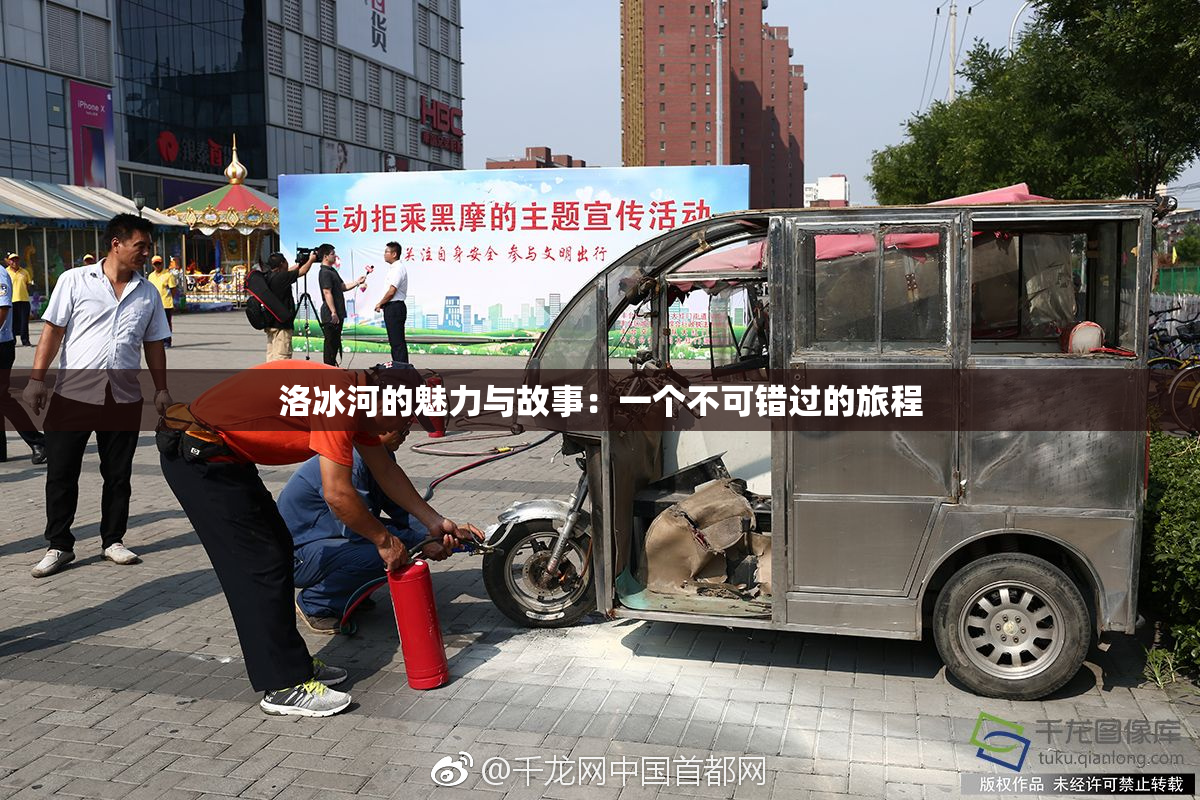 洛冰河的魅力与故事：一个不可错过的旅程