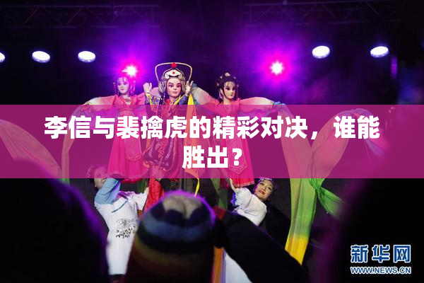李信与裴擒虎的精彩对决，谁能胜出？