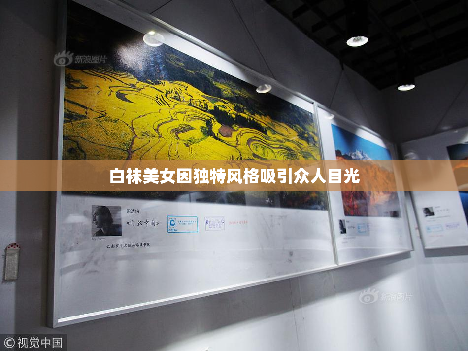 白袜美女因独特风格吸引众人目光