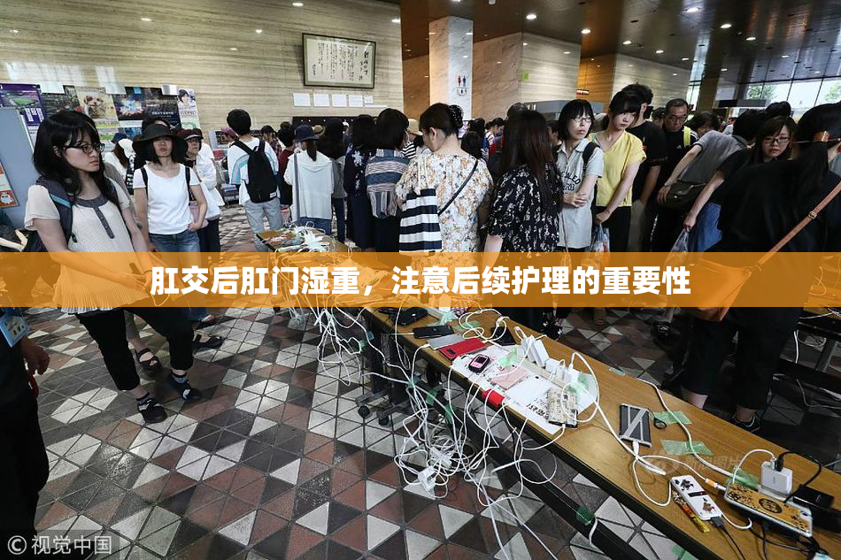 肛交后肛门湿重，注意后续护理的重要性