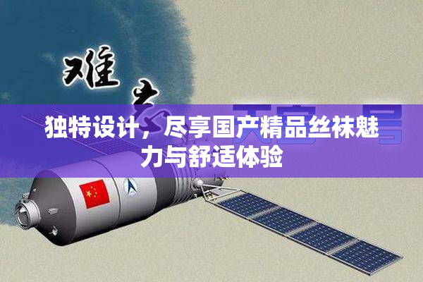 独特设计，尽享国产精品丝袜魅力与舒适体验