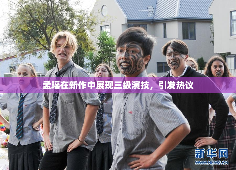 孟瑶在新作中展现三级演技，引发热议