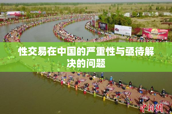 性交易在中国的严重性与亟待解决的问题