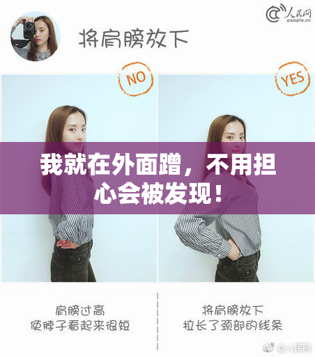 我就在外面蹭，不用担心会被发现！