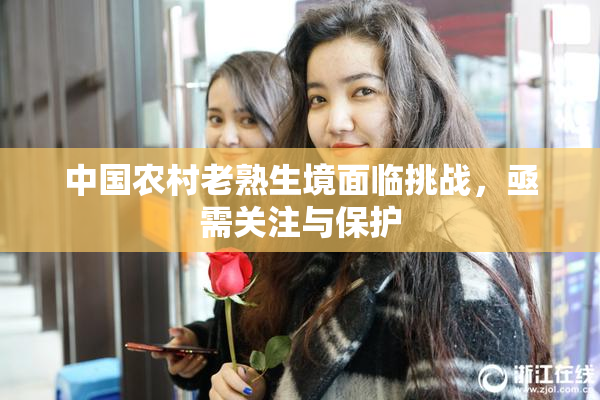 中国农村老熟生境面临挑战，亟需关注与保护