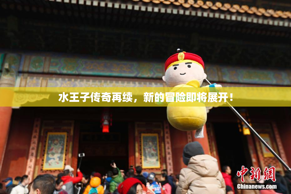水王子传奇再续，新的冒险即将展开！