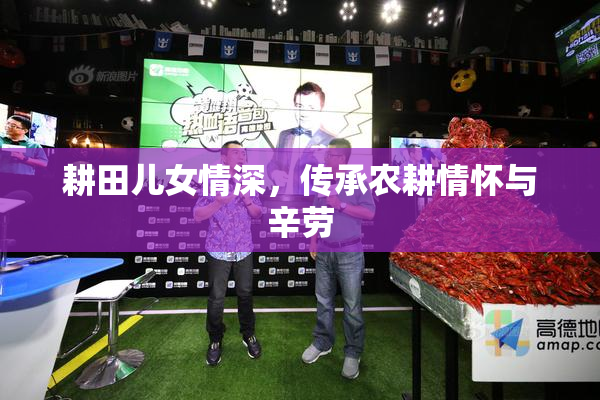 耕田儿女情深，传承农耕情怀与辛劳