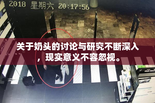 关于奶头的讨论与研究不断深入，现实意义不容忽视。
