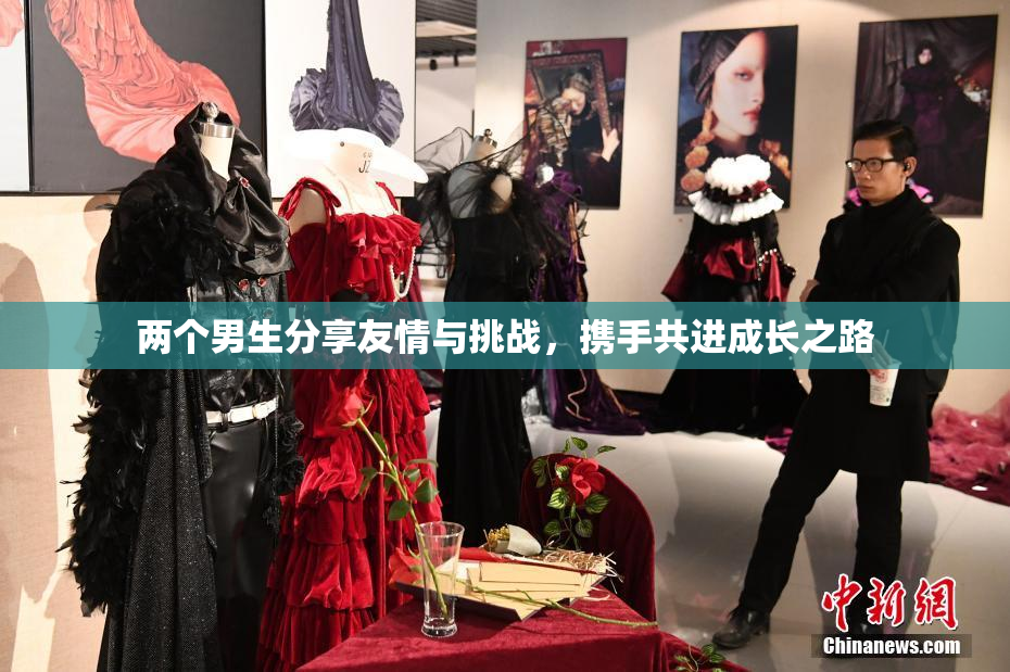 两个男生分享友情与挑战，携手共进成长之路