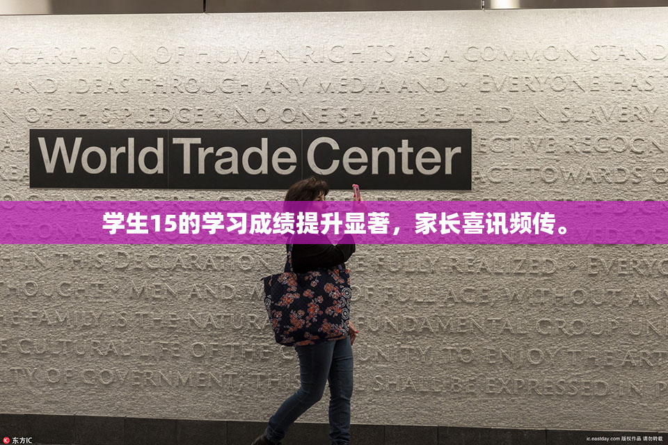 学生15的学习成绩提升显著，家长喜讯频传。
