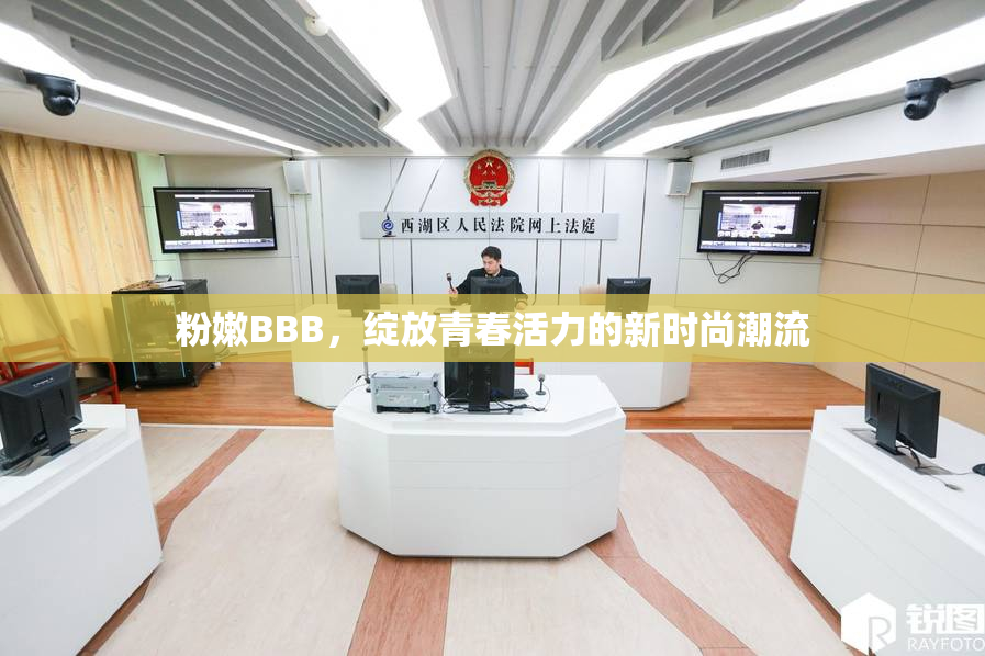 粉嫩BBB，绽放青春活力的新时尚潮流