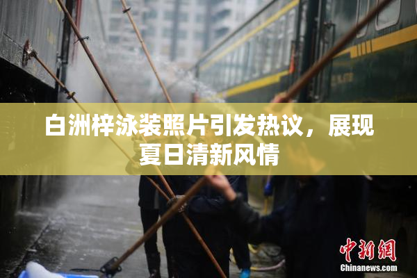 白洲梓泳装照片引发热议，展现夏日清新风情