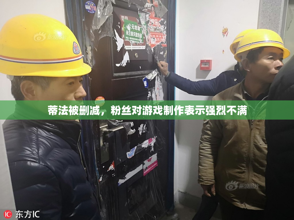 蒂法被删减，粉丝对游戏制作表示强烈不满