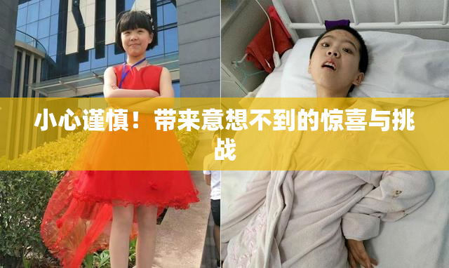 小心谨慎！带来意想不到的惊喜与挑战